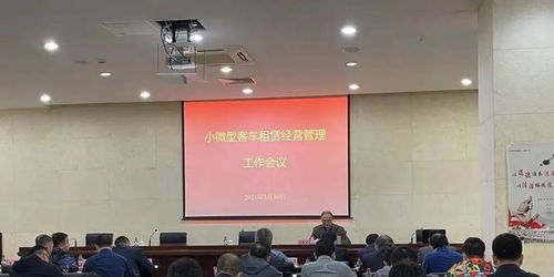 市道路运输管理局召开汽车租赁行业管理工作会议，聚焦小微型客车租赁经营服务规范化发展