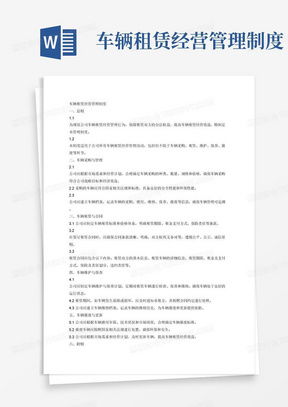 小微型客车租赁经营管理制度